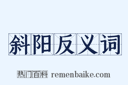 斜阳反义词是什么意思的图片